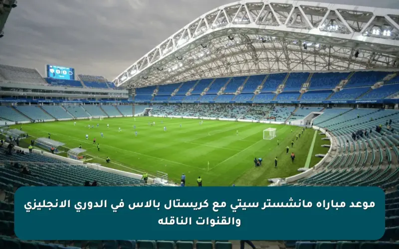 موعد مباراة مانشستر سيتي مع كريستال بالاس في الدوري الإنجليزي والقنوات الناقلة